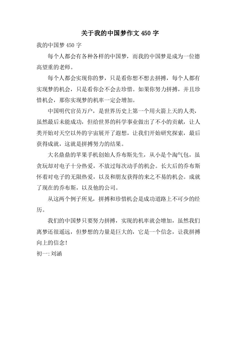 关于我的中国梦作文450字