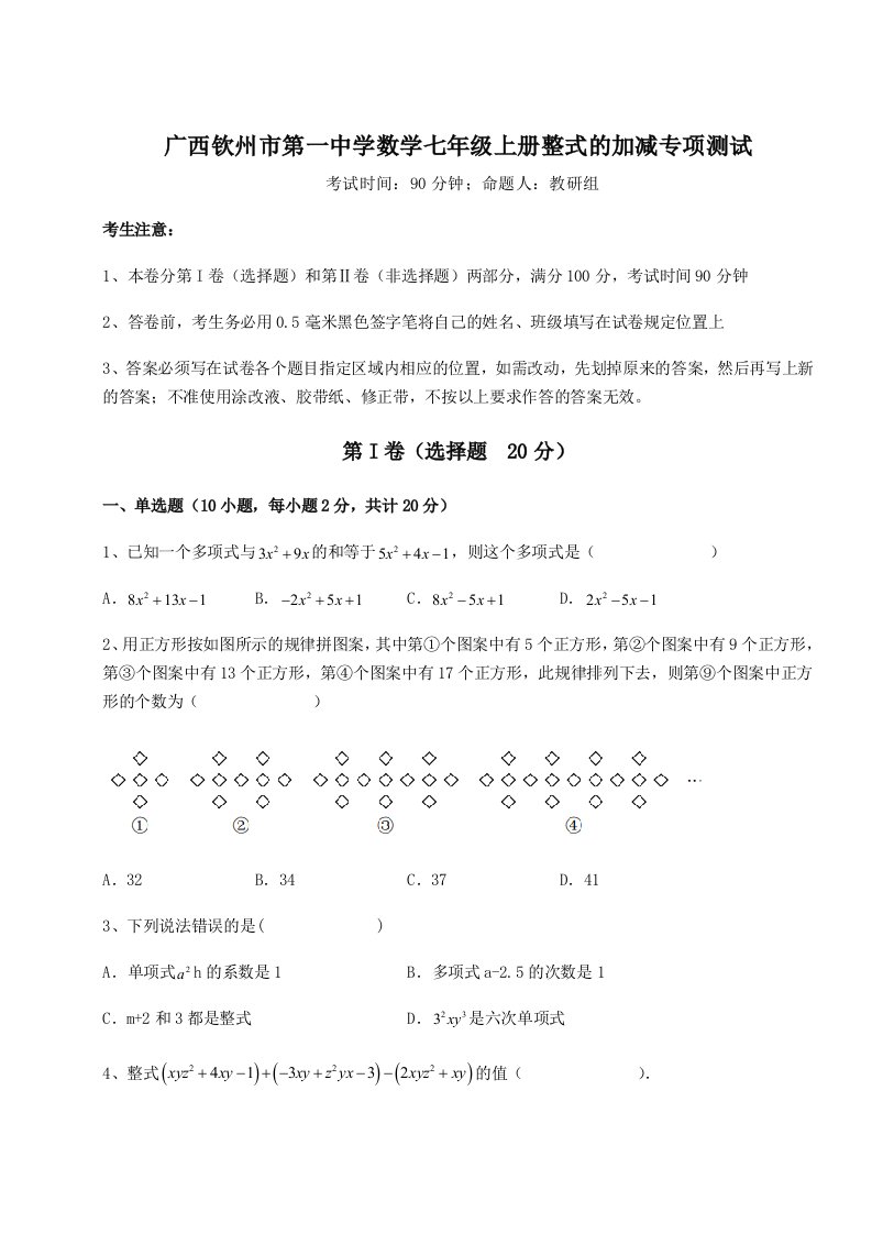 2023-2024学年广西钦州市第一中学数学七年级上册整式的加减专项测试试卷