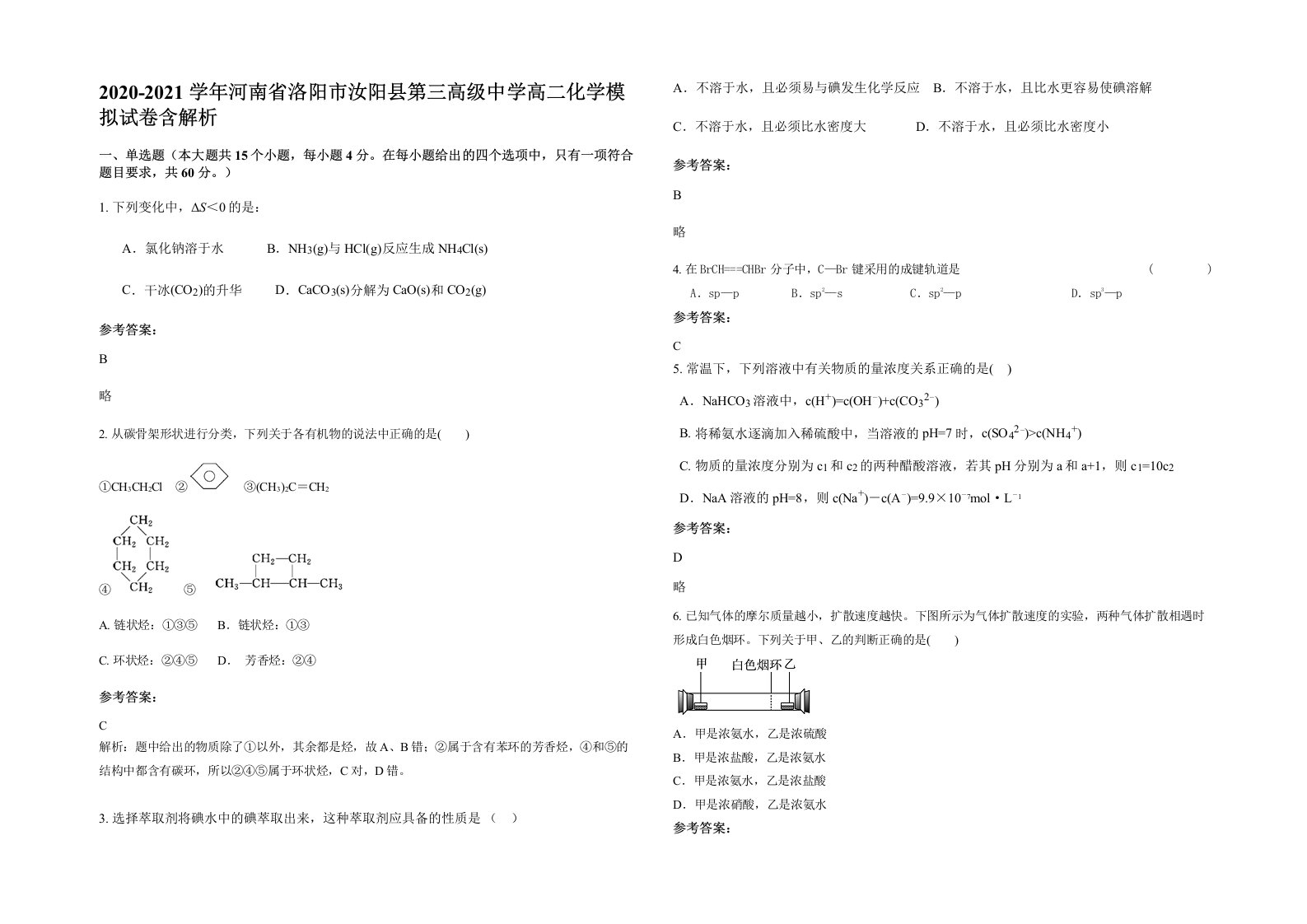 2020-2021学年河南省洛阳市汝阳县第三高级中学高二化学模拟试卷含解析