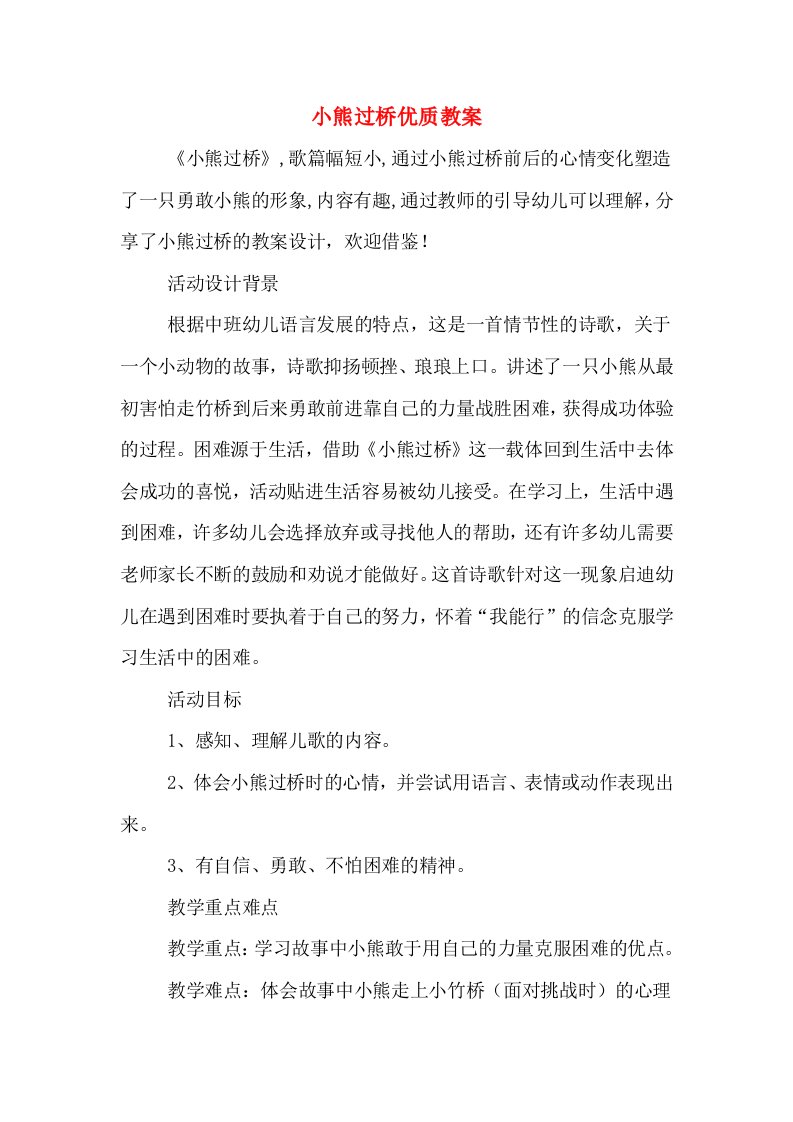 小熊过桥优质教案