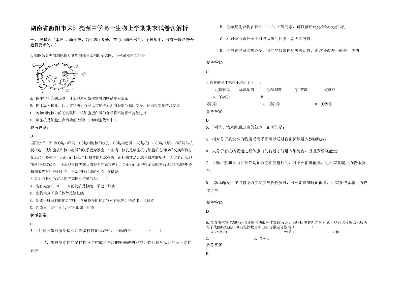 湖南省衡阳市耒阳亮源中学高一生物上学期期末试卷含解析