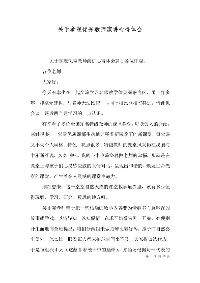 关于参观优秀教师演讲心得体会（一）