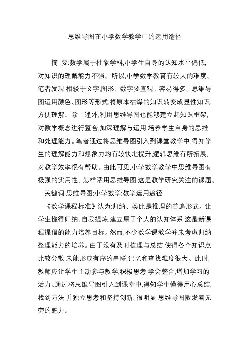 思维导图在小学数学教学中的运用途径