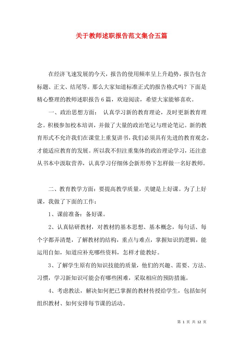 关于教师述职报告范文集合五篇