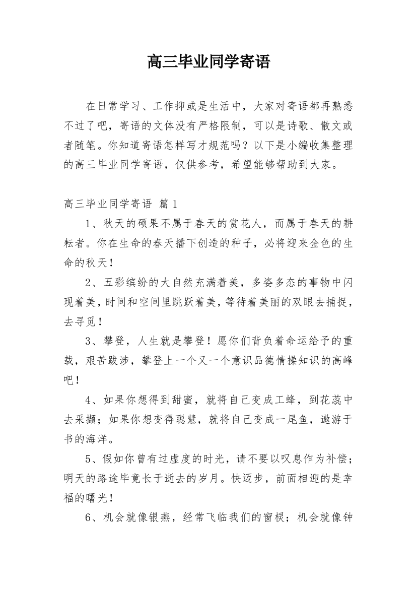 高三毕业同学寄语_1