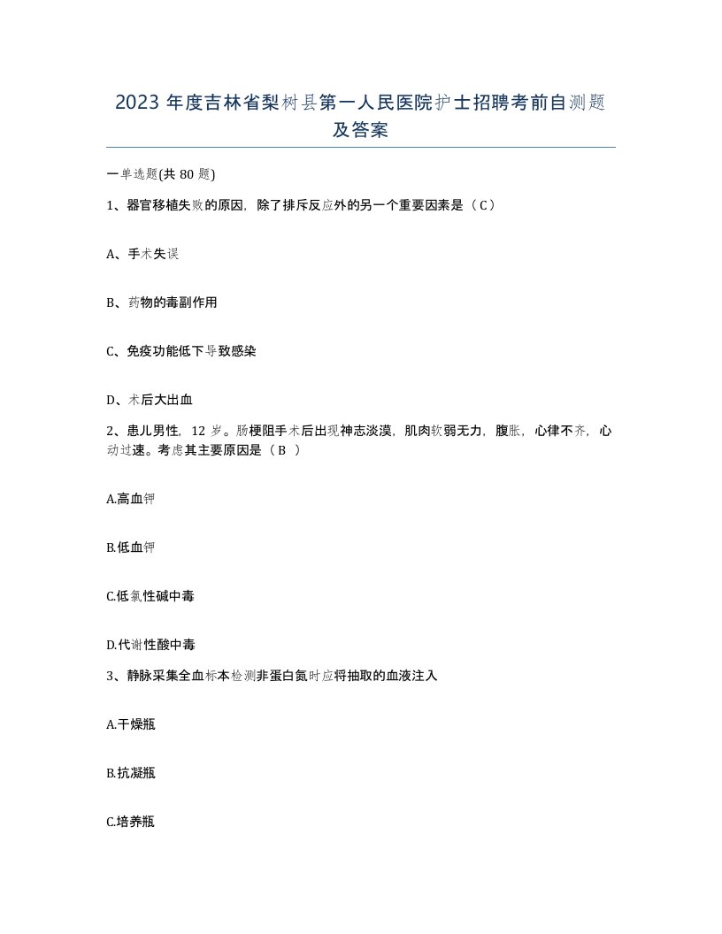 2023年度吉林省梨树县第一人民医院护士招聘考前自测题及答案