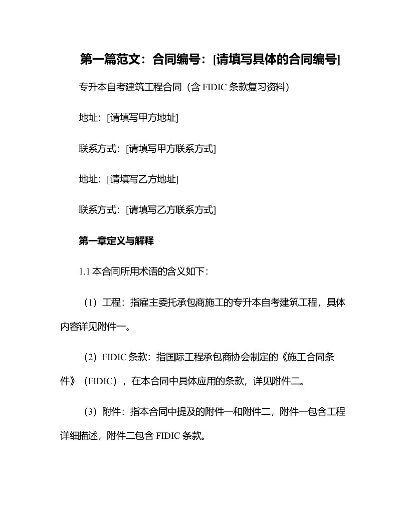 专升本自考建筑工程合同含FIDIC条款复习资料含复习资料