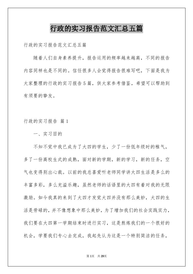 行政的实习报告范文汇总五篇