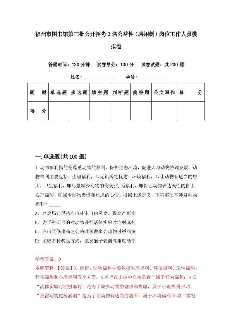 福州市图书馆第三批公开招考2名公益性聘用制岗位工作人员模拟卷第36期