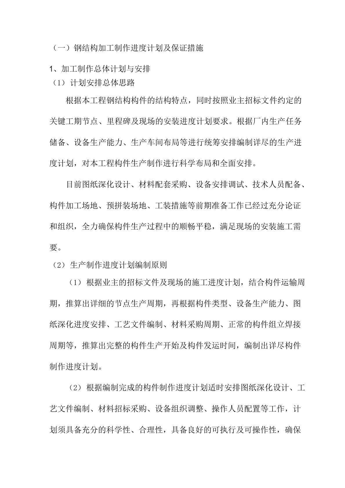 钢结构加工制作进度计划及保证措施