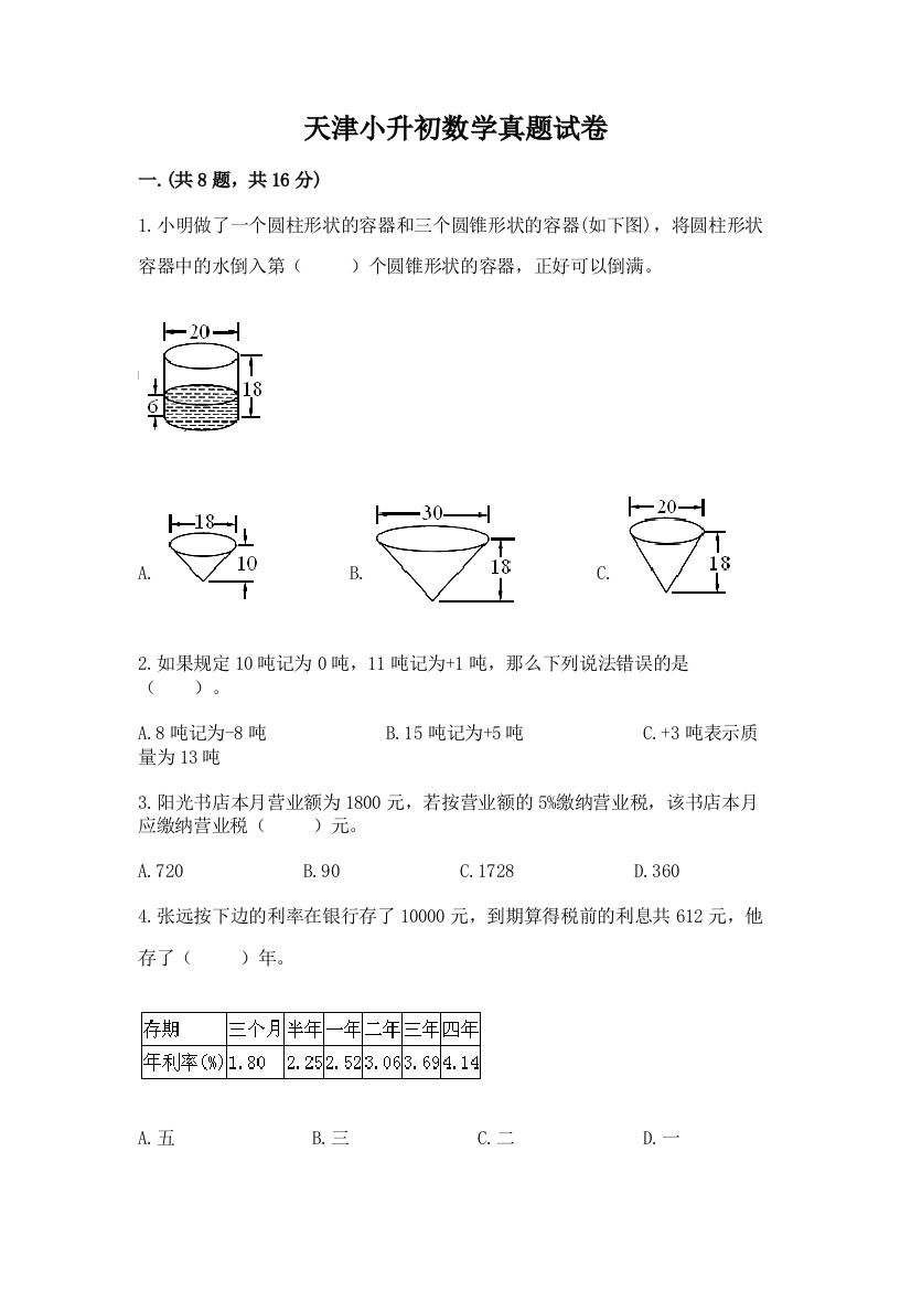 天津小升初数学真题试卷含答案（培优b卷）