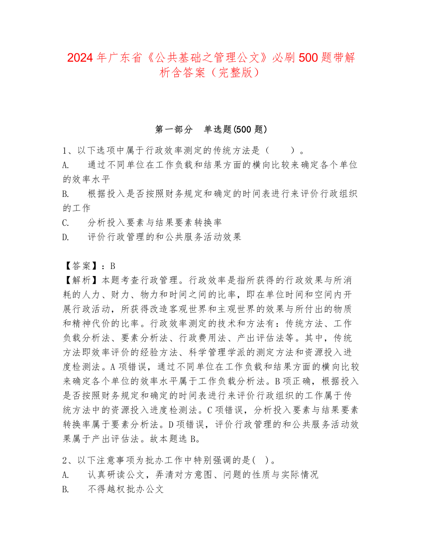 2024年广东省《公共基础之管理公文》必刷500题带解析含答案（完整版）