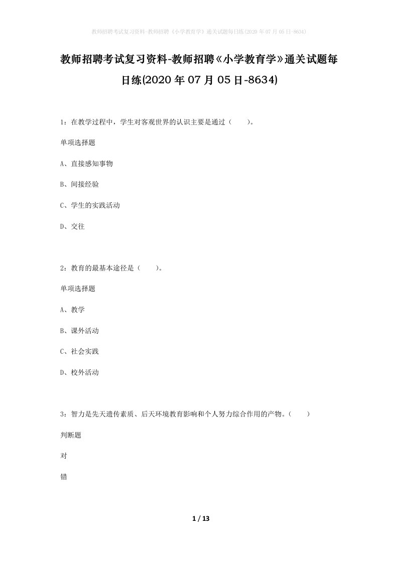 教师招聘考试复习资料-教师招聘小学教育学通关试题每日练2020年07月05日-8634