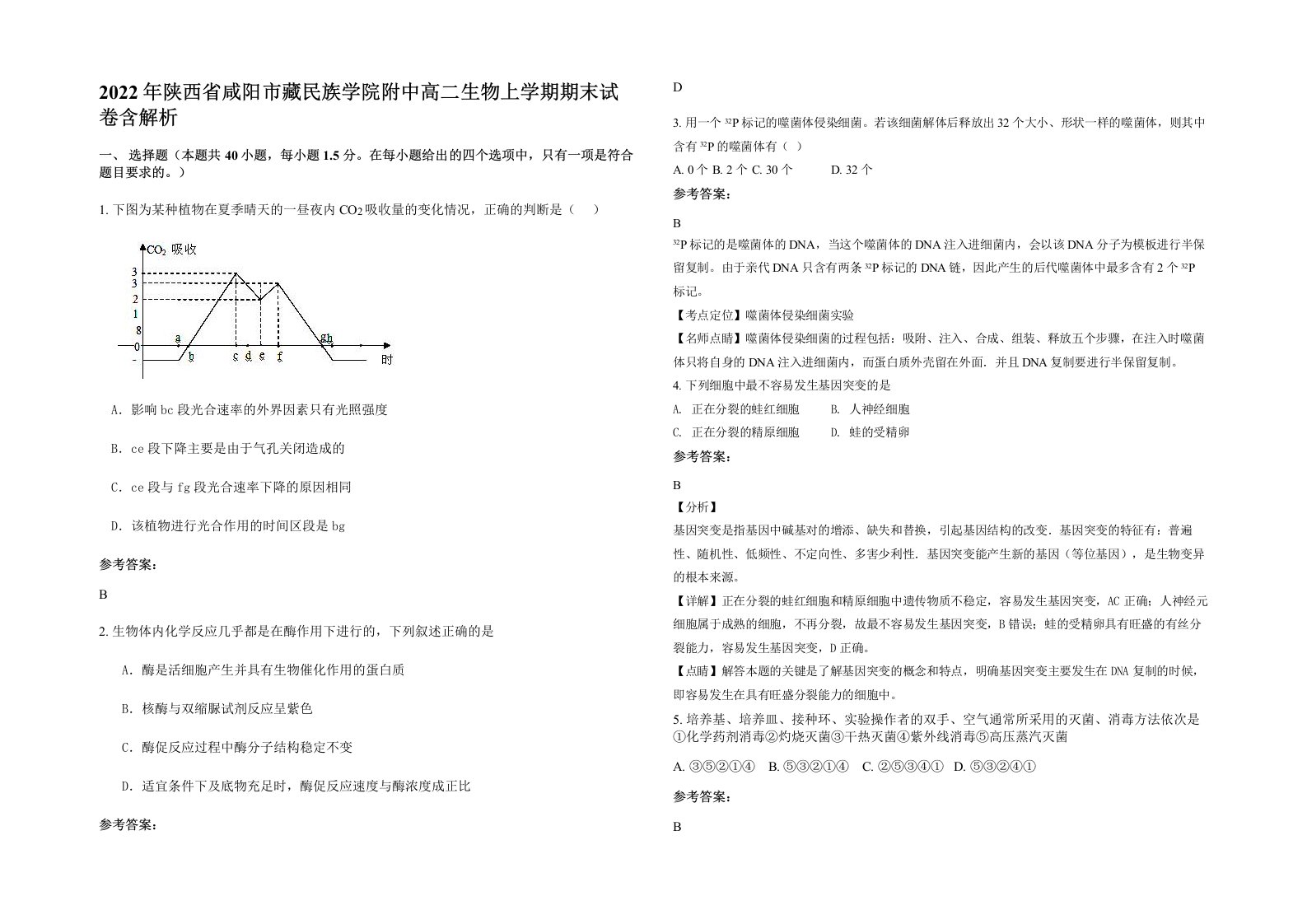 2022年陕西省咸阳市藏民族学院附中高二生物上学期期末试卷含解析