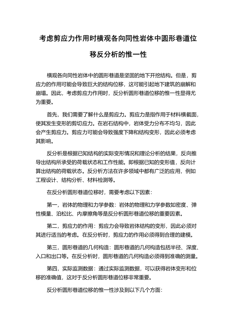 考虑剪应力作用时横观各向同性岩体中圆形巷道位移反分析的惟一性