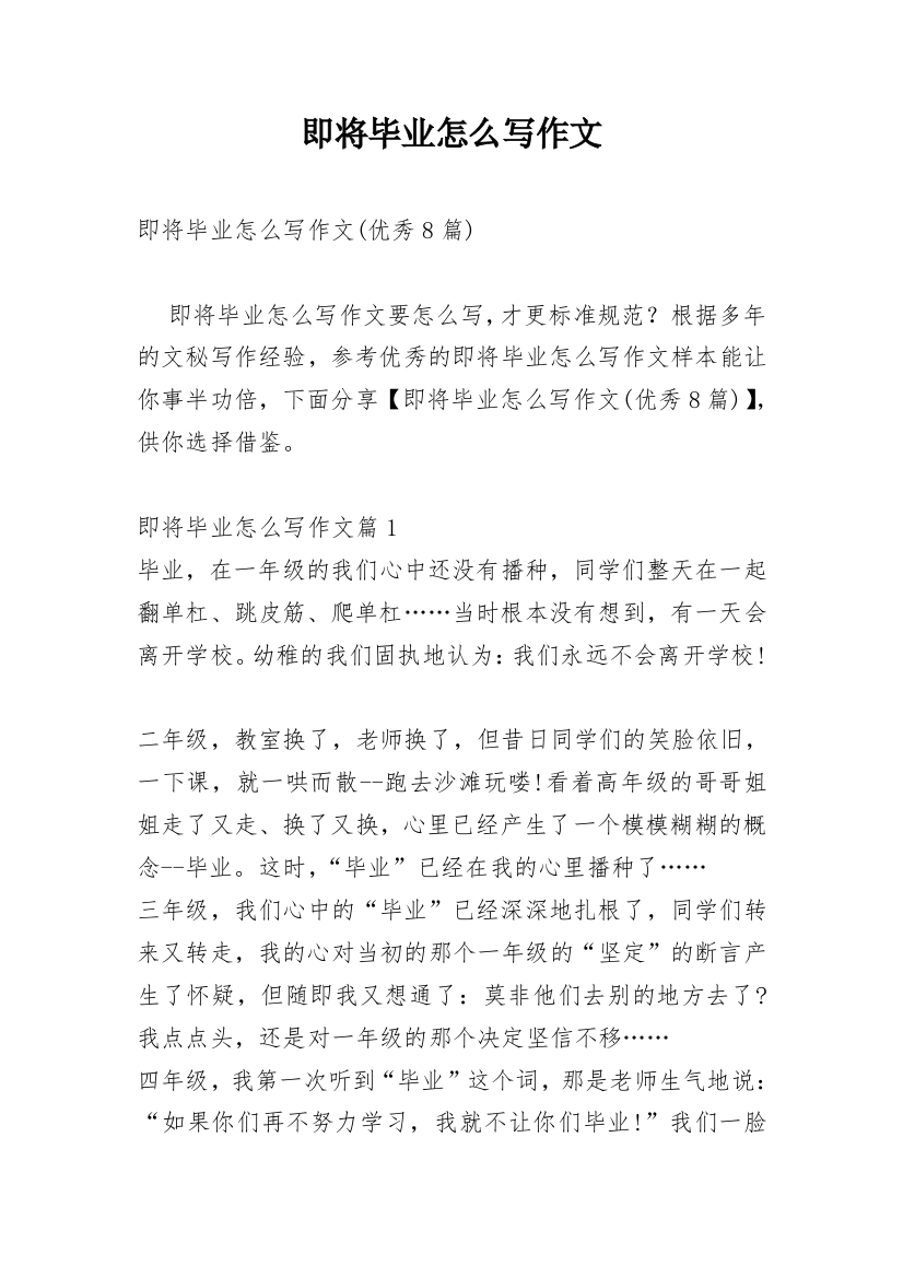 即将毕业怎么写作文