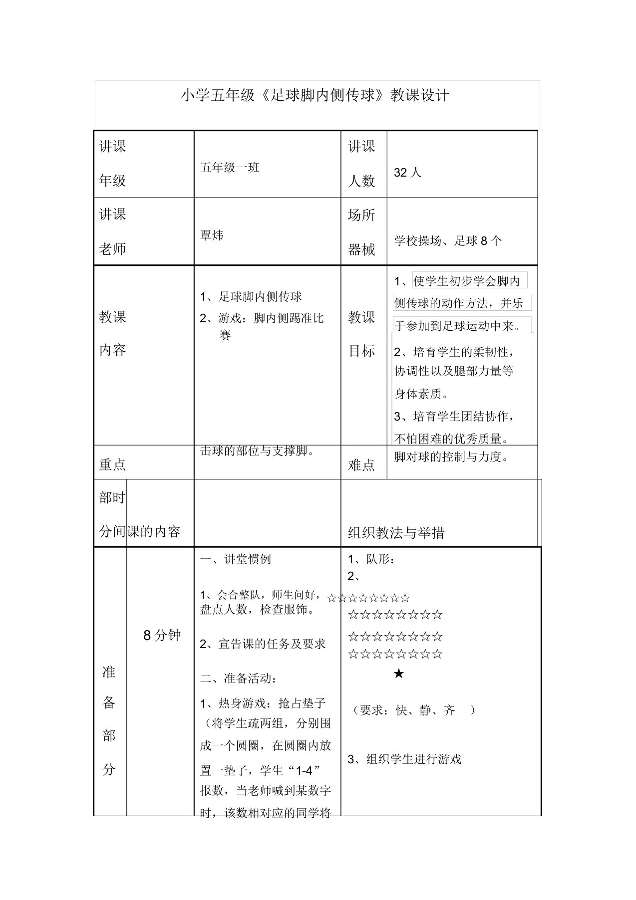 小学五年级体育课教案(脚内侧传球