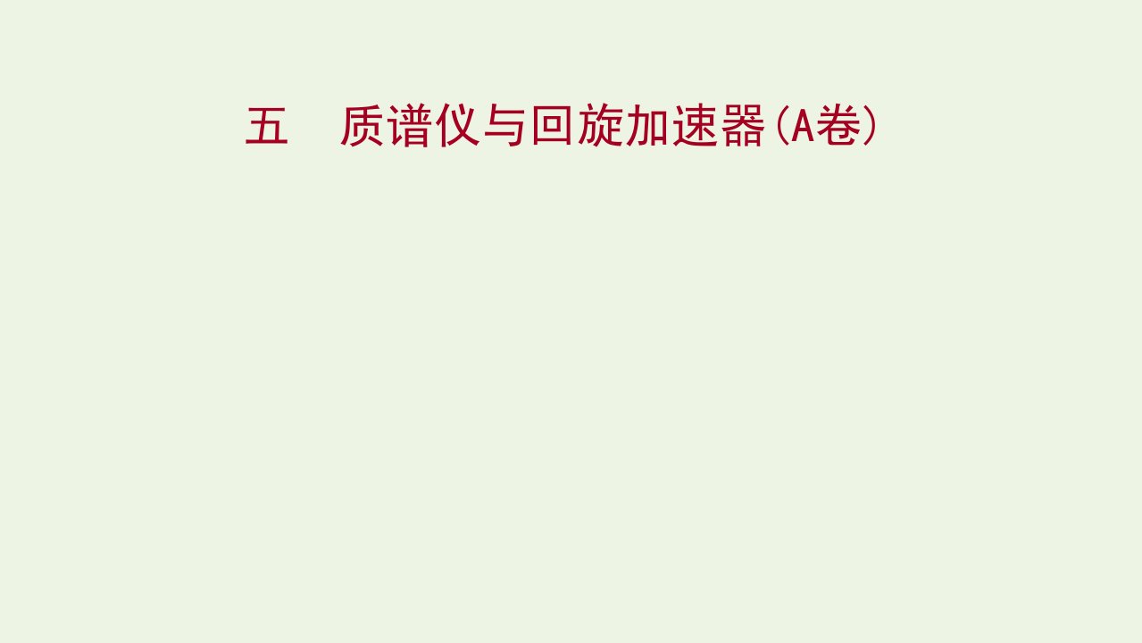 2021_2022学年新教材高中物理课时练5质谱仪与回旋加速器A卷课件新人教版选择性必修第二册