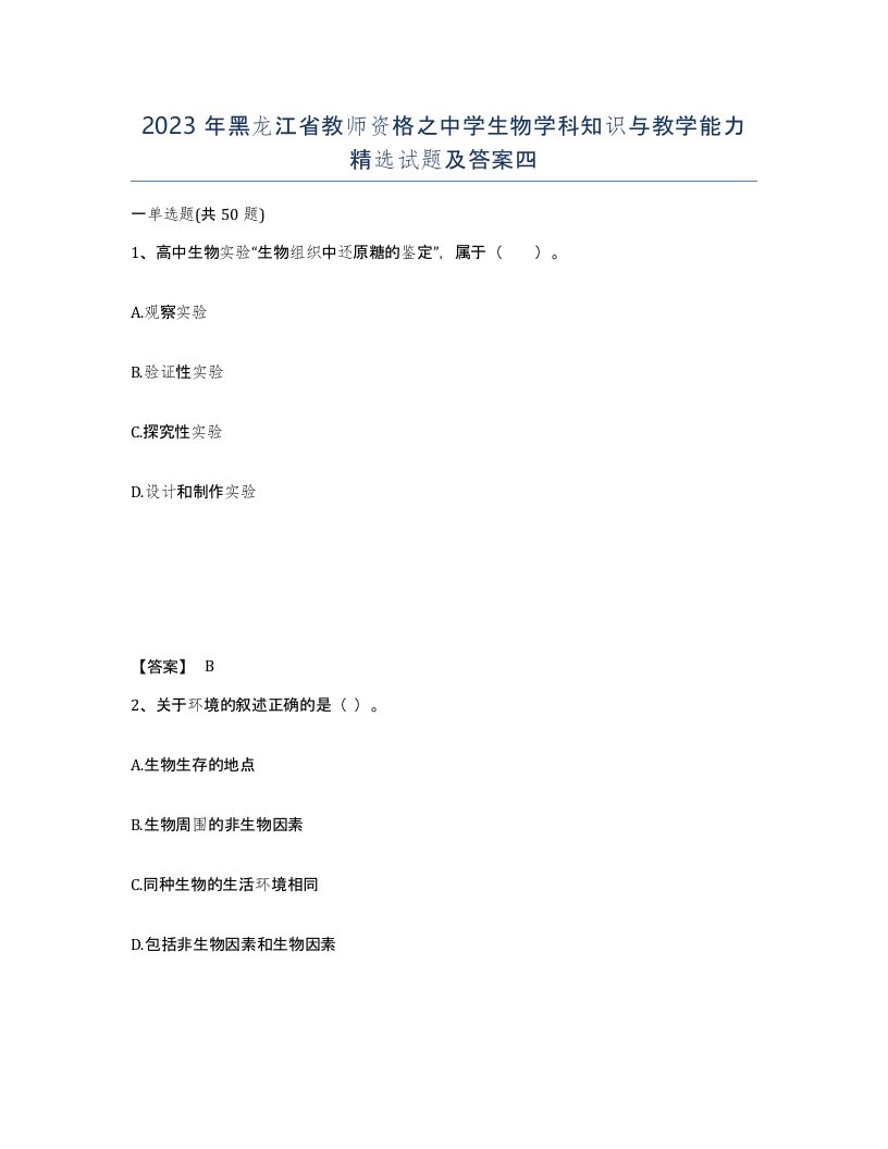 2023年黑龙江省教师资格之中学生物学科知识与教学能力试题及答案四