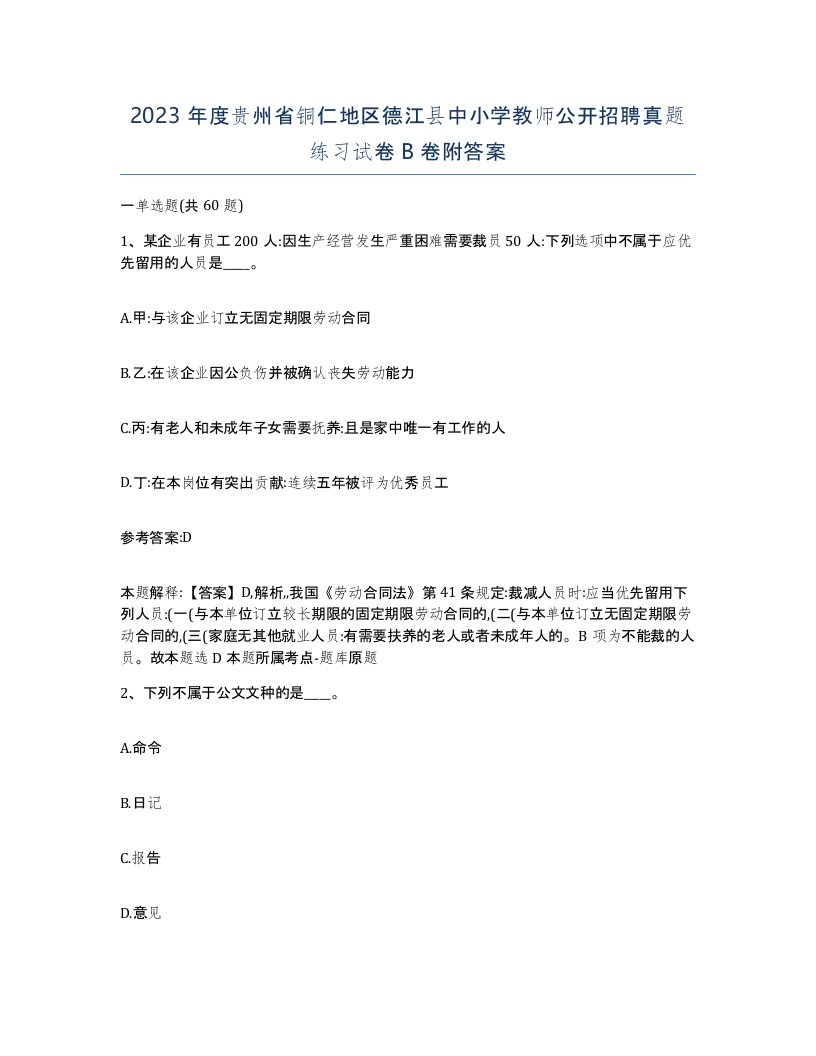 2023年度贵州省铜仁地区德江县中小学教师公开招聘真题练习试卷B卷附答案