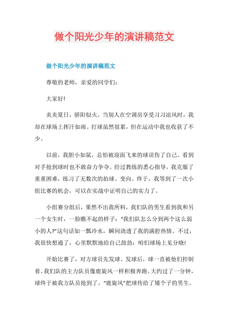 做个阳光少年的演讲稿范文