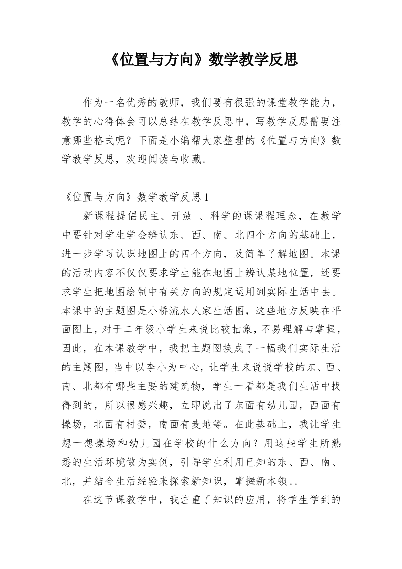 《位置与方向》数学教学反思_2