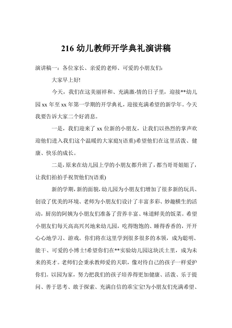 216幼儿教师开学典礼演讲稿