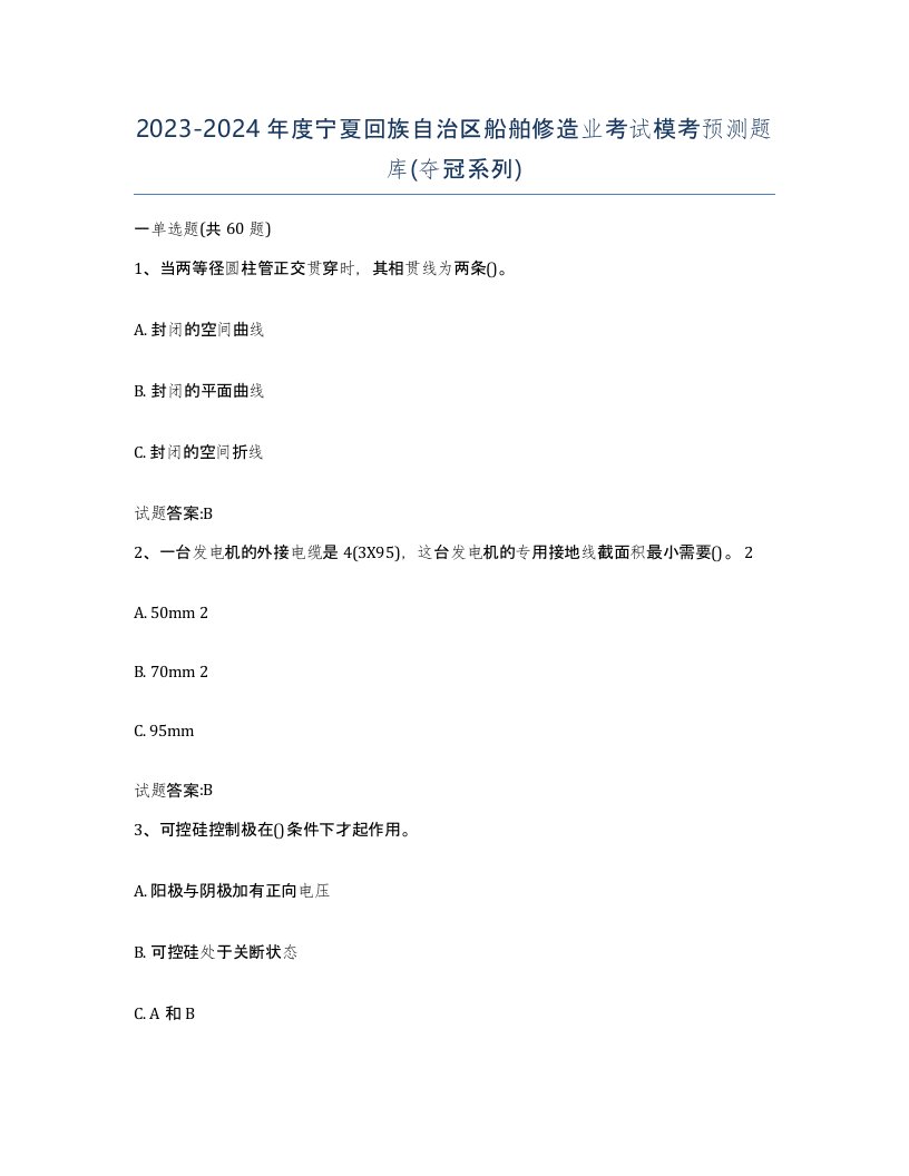 2023-2024年度宁夏回族自治区船舶修造业考试模考预测题库夺冠系列