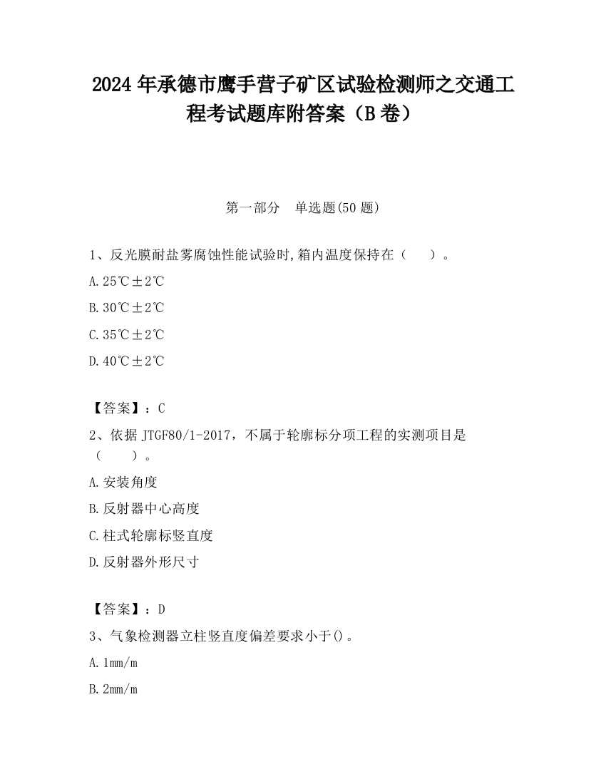 2024年承德市鹰手营子矿区试验检测师之交通工程考试题库附答案（B卷）