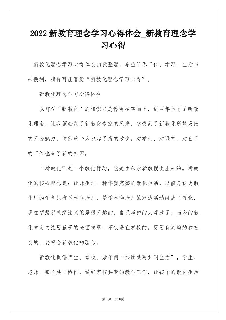 2022新教育理念学习心得体会_新教育理念学习心得_1