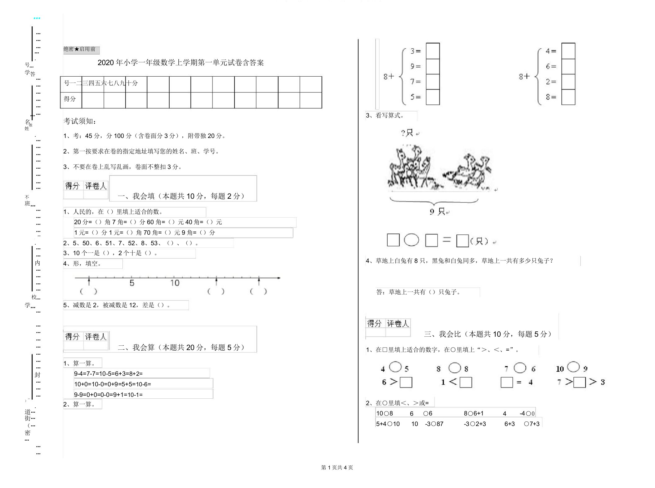 小学一年级数学上学期第一单元试卷含答案