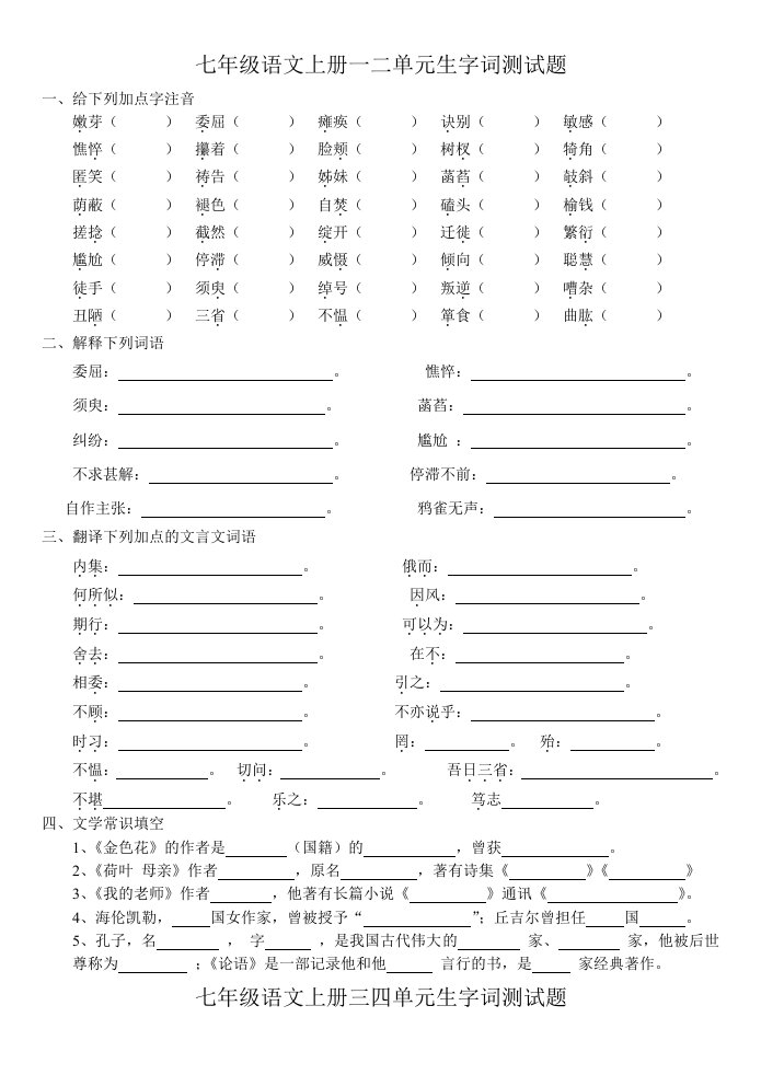 七年级语文上册生字词测试题