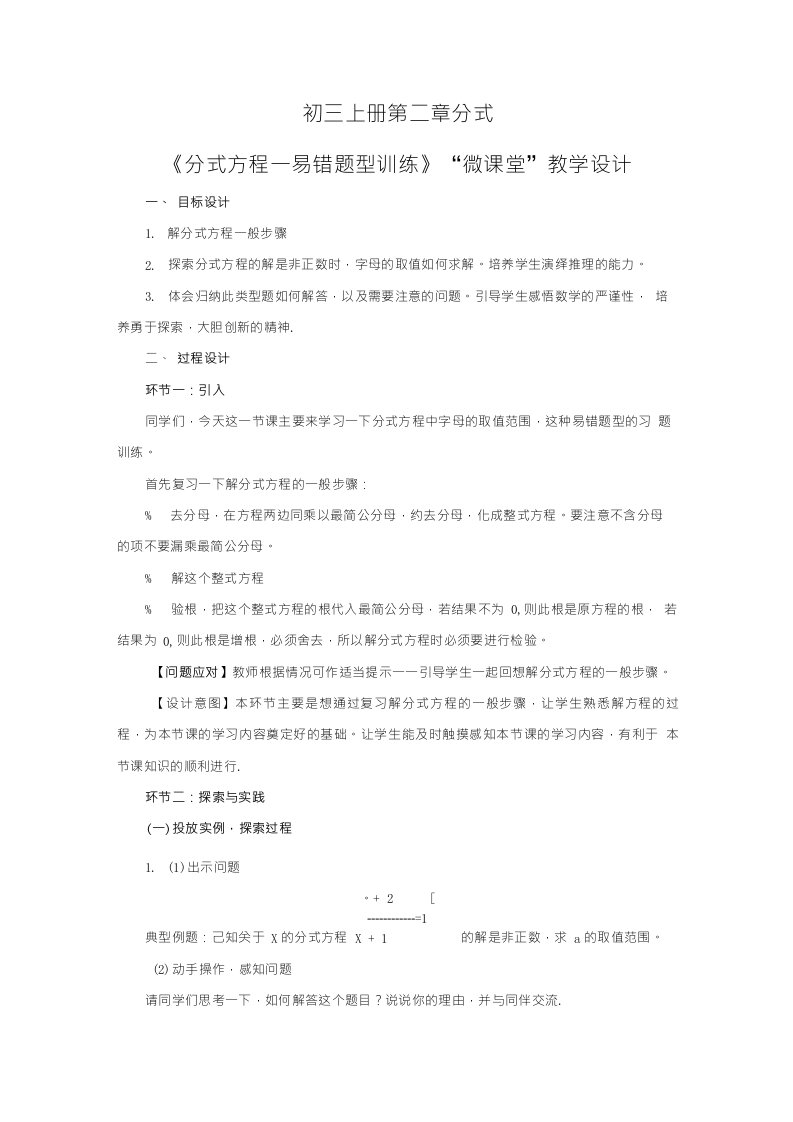 微课程教学设计：分式方程——易错题型的训练的教学设计