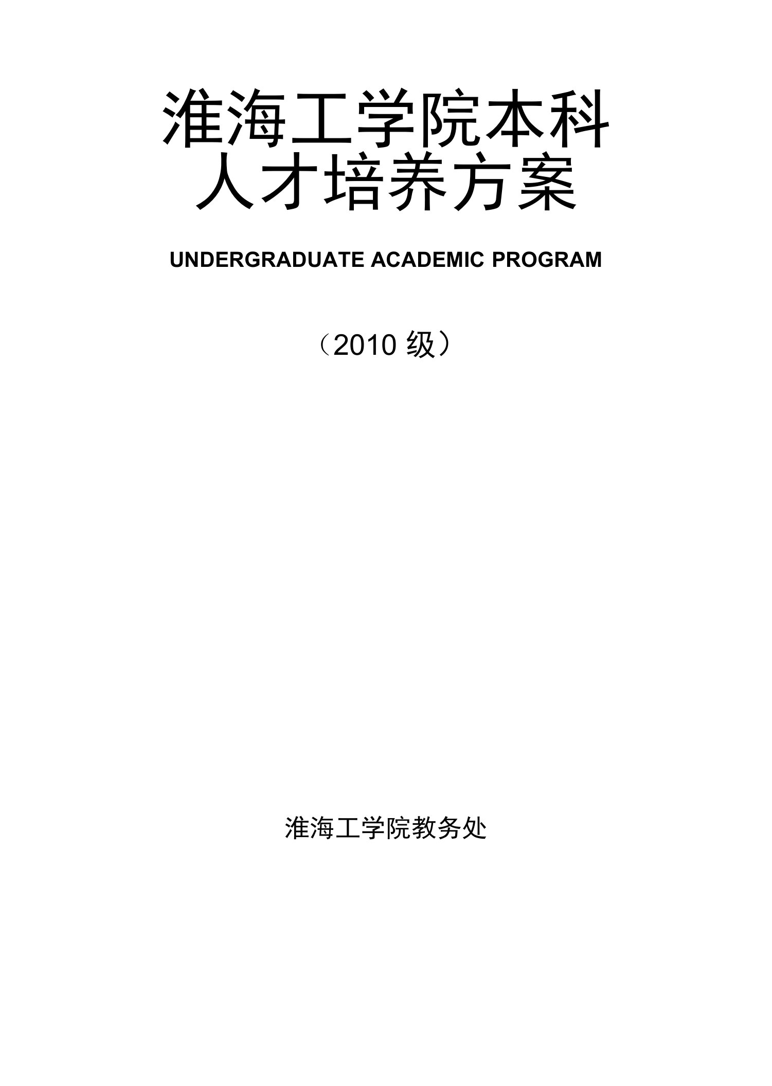 淮海工学院本科人才培养方案