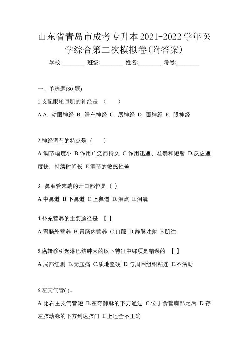 山东省青岛市成考专升本2021-2022学年医学综合第二次模拟卷附答案