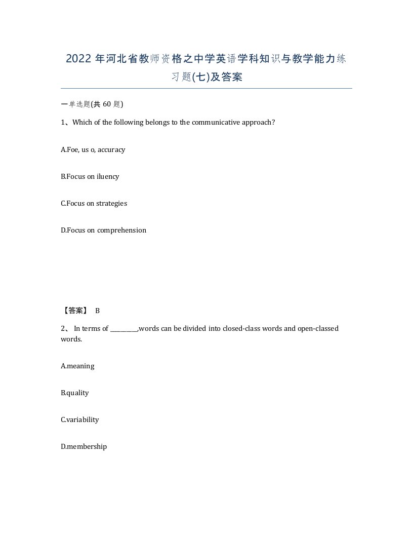 2022年河北省教师资格之中学英语学科知识与教学能力练习题七及答案