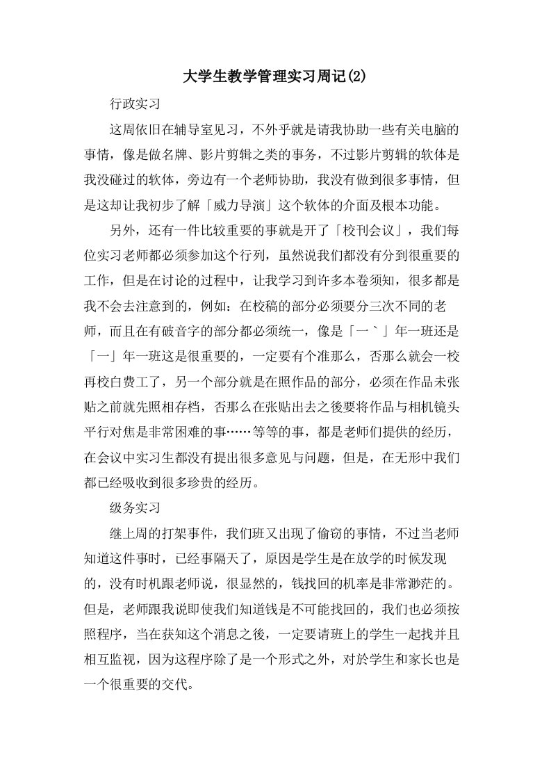 大学生教学管理实习周记(2)