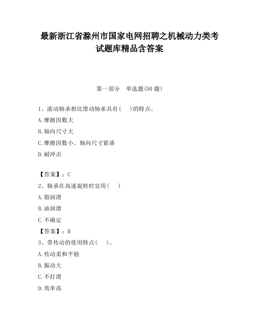 最新浙江省滁州市国家电网招聘之机械动力类考试题库精品含答案