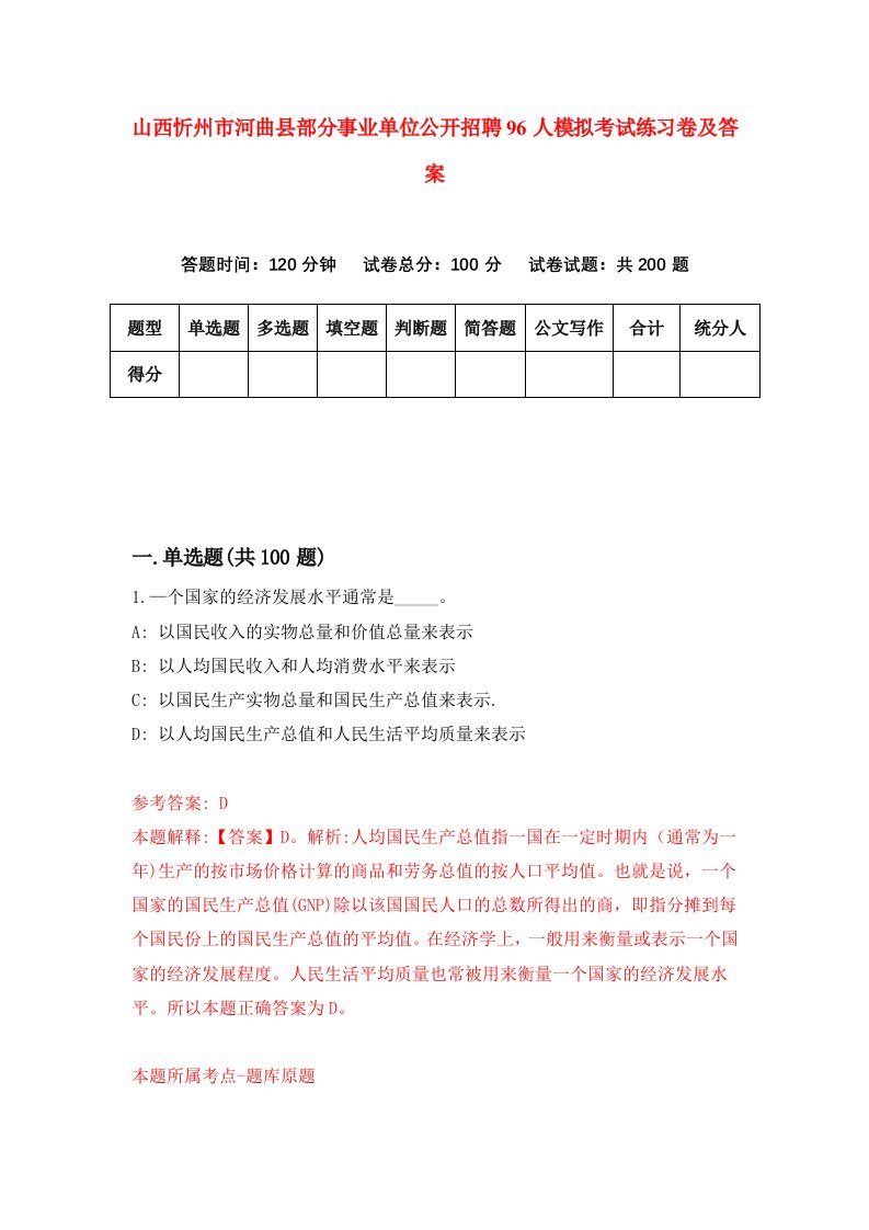 山西忻州市河曲县部分事业单位公开招聘96人模拟考试练习卷及答案第1版