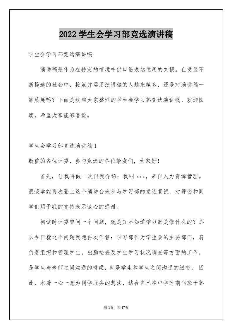 2024学生会学习部竞选演讲稿完整版