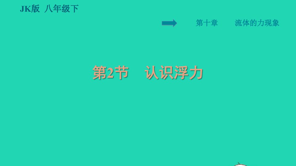 2022八年级物理下册第十章流体的力现象10.2认识浮力习题课件新版教科版