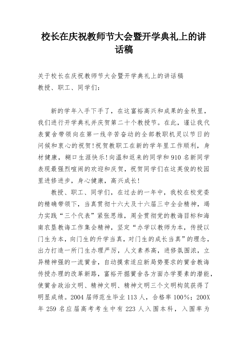 校长在庆祝教师节大会暨开学典礼上的讲话稿