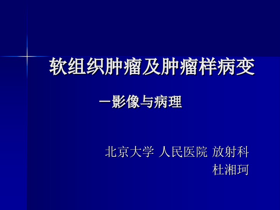 软组织肿瘤及肿瘤样病变-杜湘珂