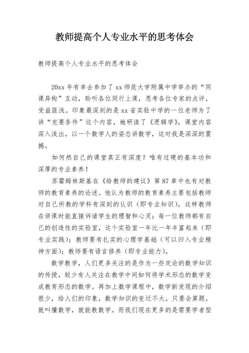 教师提高个人专业水平的思考体会