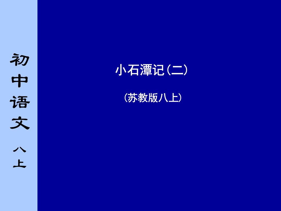 初中语文八年级上册《小石潭记