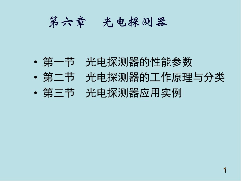 光电仪器原理与设计第6章光电探测器课件