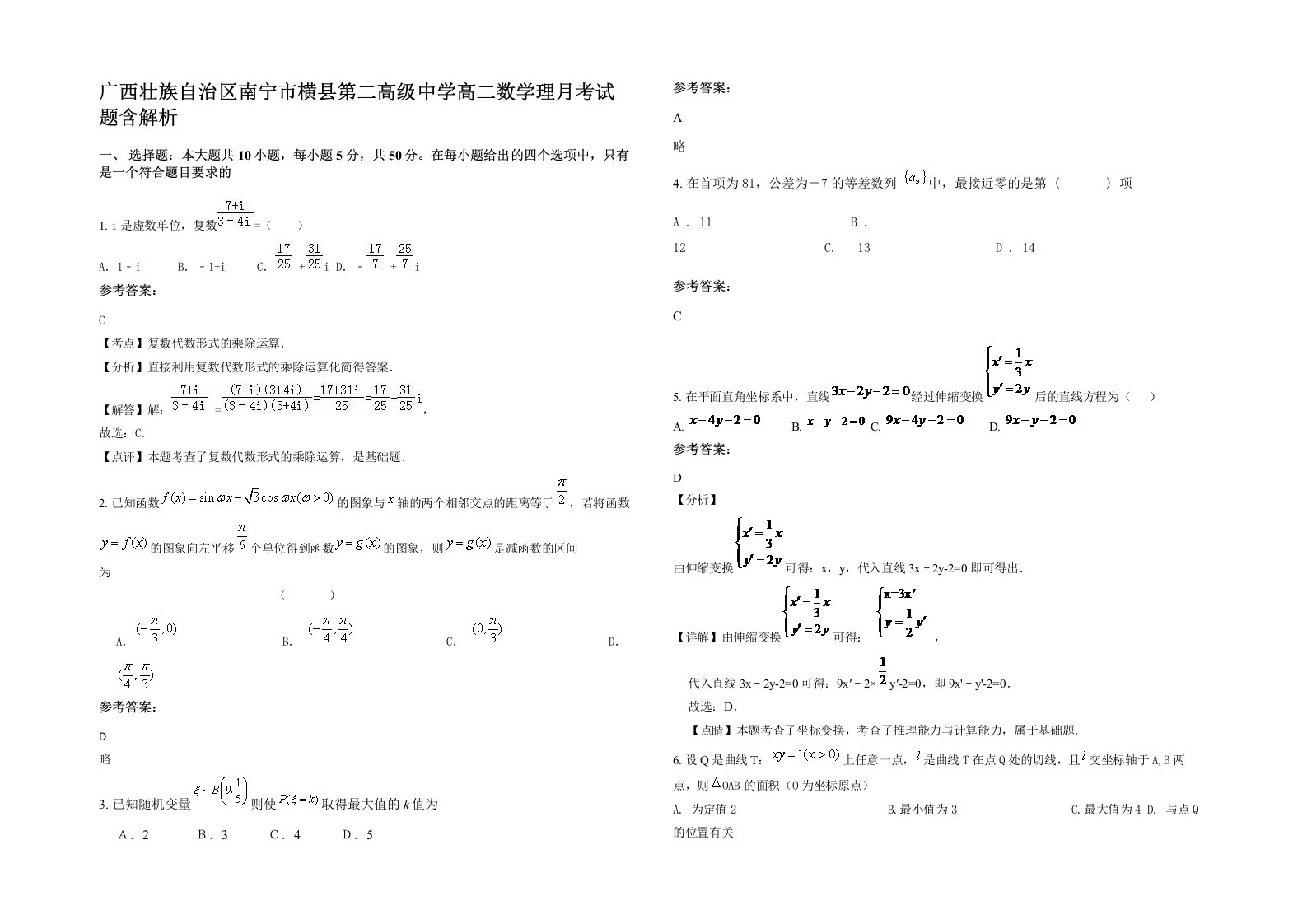 广西壮族自治区南宁市横县第二高级中学高二数学理月考试题含解析