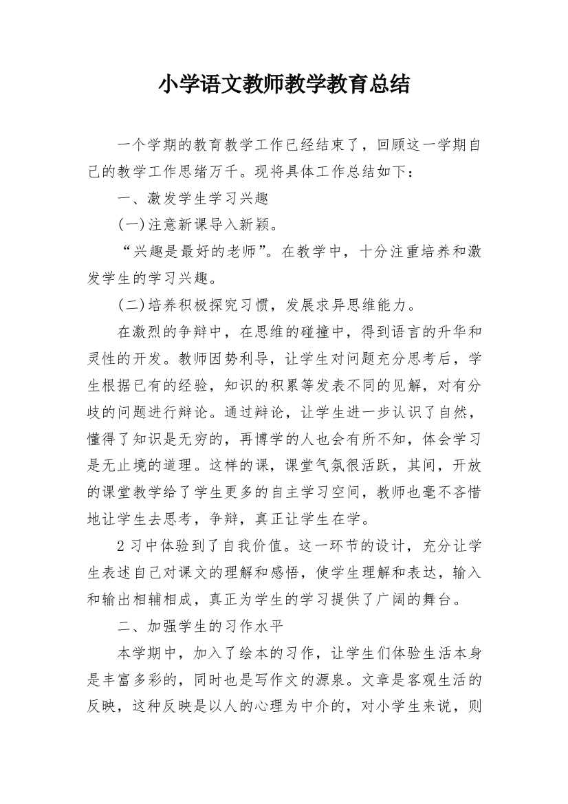 小学语文教师教学教育总结