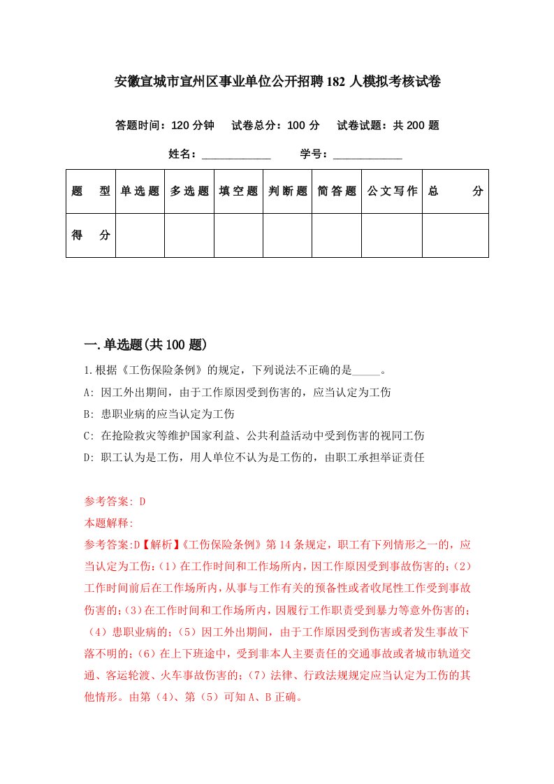 安徽宣城市宣州区事业单位公开招聘182人模拟考核试卷8