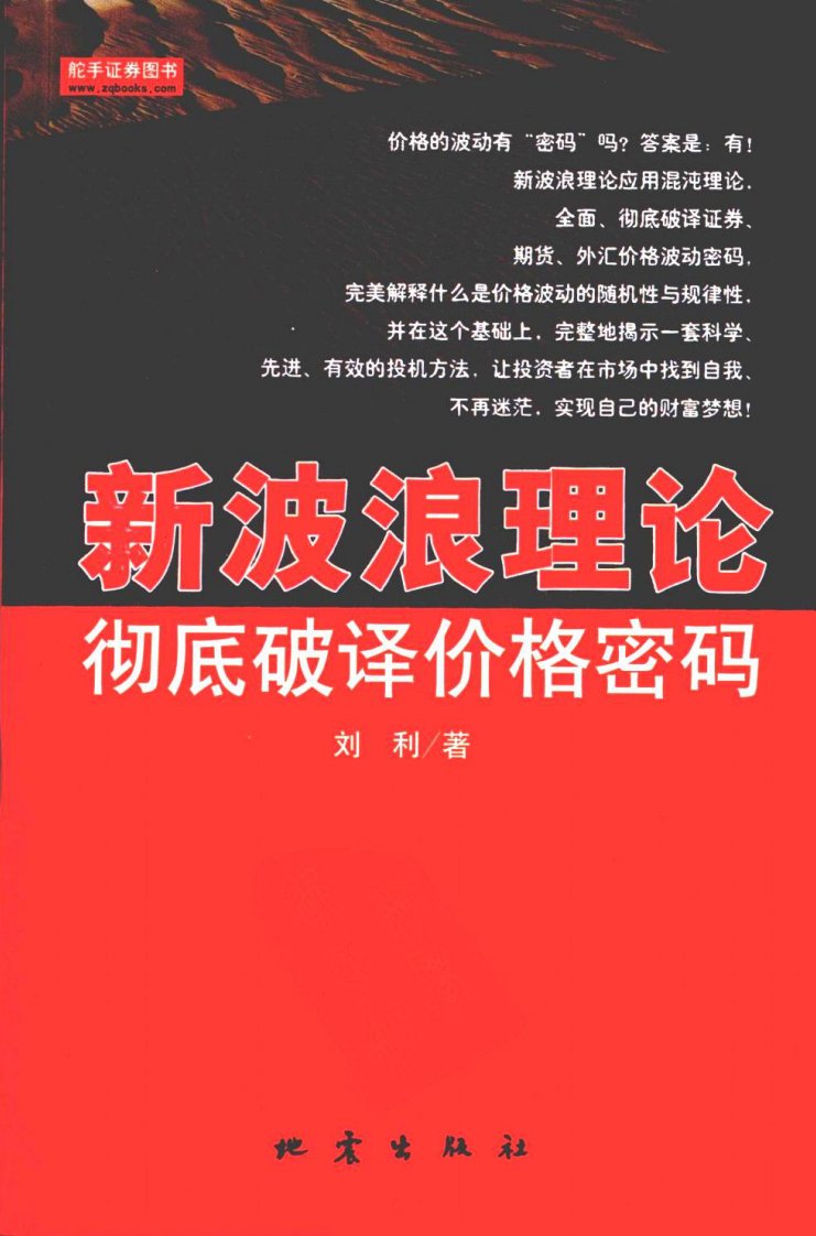 [新波浪理论：彻底破译价格密码].刘利